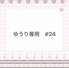 ゆうり専用　#24