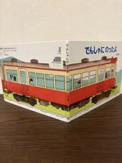 でんしゃにのったよ