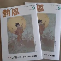 ２冊セット 熱風 2025年9月号 スタジオジブリ