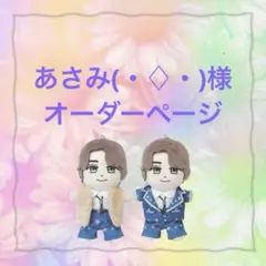 あさみ(・♢・) 様　はぴぬい　ぬい服　キンプリ　青スーツ