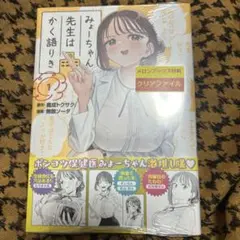 みょーちゃん先生はかく語りき　1巻　鹿成トクサク　無敵ソーダ　新品未開封