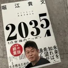 D*K様 美品　2035 10年後のニッポン ホリエモンの未来予測大全