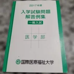 国際医療福祉大学 医学部 2017年度 入学試験問題 解答例集