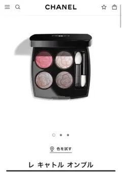 CHANEL レキャトル オンブル