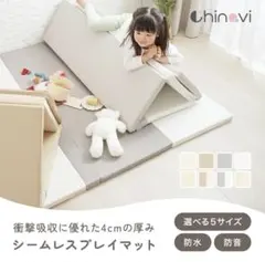 大阪市受け渡しのみ！ chinovi シームレスプレイマット 4cm厚