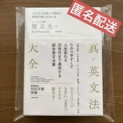 真・英文法大全