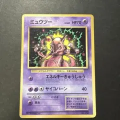 ポケモンカード 旧裏 ミュウツー lv60 エネルギーきゅうしゅう サイコ