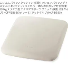 エレコム　バランスクッション　エクリアスポーツ　スクエア型【美品】