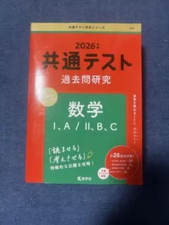 共通テスト 数学 2026 過去問研究