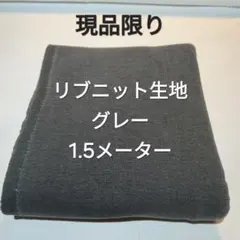 リブニット生地/グレー