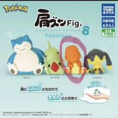 ポケモン肩ズンFig.8