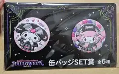 サンリオくじ ハロウィン2025 缶バッチSET
