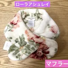 ローラアシュレイ マフラー　ホームマフラー