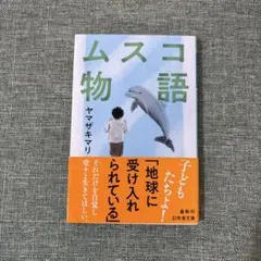 ムスコ物語