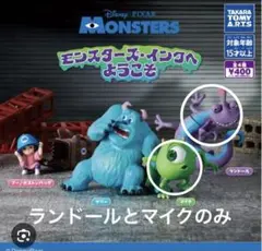 가챠 モンスターズ・インクへようこそ ランドール とマイク 2体セット