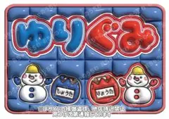 2025年最新】ゆり組 snowmanの人気アイテム - メルカリ