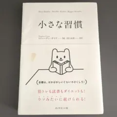 小さな習慣 スティーブン・ガイズ著