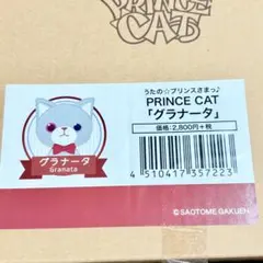 プリンスキャット グラナータ