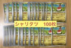 シャリタツ100枚セット　ポケモンカードゲームのサムネイル