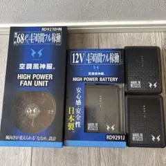 空調風神服12V バッテリー＆ファンセット日本製 68.3ℓ/secフルセット
