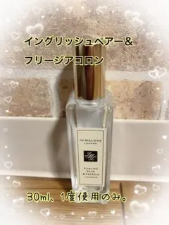ジョーマローンロンドン イングリッシュ ぺアー ＆ フリージア コロン 30ml