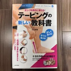 テーピングの新しい教科書 = The Best Use Textbook of…