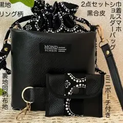 巾着　スマホショルダーバッグ　黒合皮　リング柄布地　2点セット　ハンドメイドのサムネイル