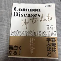 【裁断済】 Common Diseases Up to date
