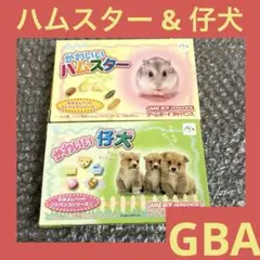 「激安」かわいい仔犬 & かわいいハムスター GBA アドバンス