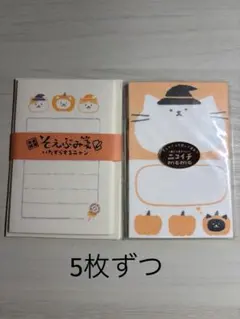 古川紙工 ハロウィン　そえぶみ箋とニコイチメモ　おすそ分け