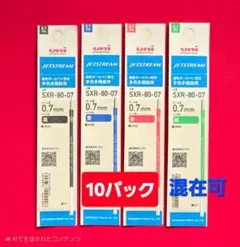 ★NEW★ 10パック ジェットストリーム替芯　0.7㎜（混在可）