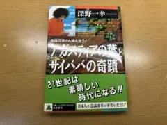 アガスティアの葉とサイババの奇蹟 : 意識改革が人類を救う!