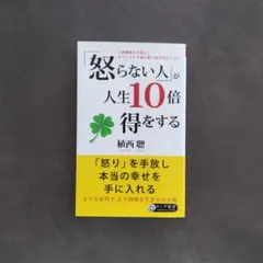 「怒らない人」が人生10倍得をする