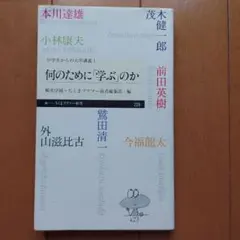 何のために「学ぶ」のか