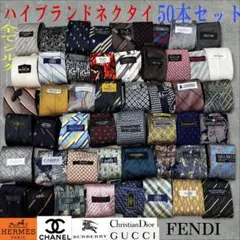 ハイブランドネクタイ 50本セット 全てシルク エルメス シャネル まとめ売り