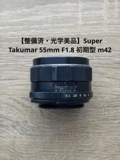 【美品】Super Takumar 55mm f1.8 初期型 ｍ42 希少美品】Super Takumar 55mm F1.8 初期型 M42 - メルカリ