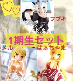 ホロライブ Relax time フィギュア 1期生3種セット