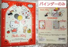 ハローキティ　シール帳　バインダーのみ　+おまけ　シート3枚　メモ紙10枚