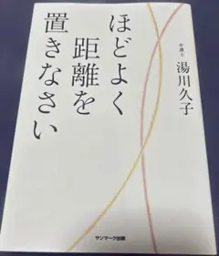 ほどよく距離を置きなさい