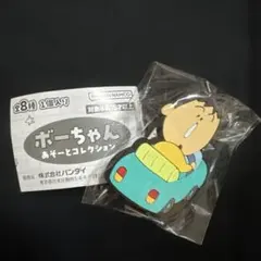 ボーちゃんあそーとコレクション