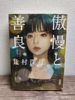 傲慢と善良 辻村深月