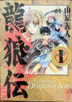 2025年最新】龍狼伝の人気アイテム - メルカリ