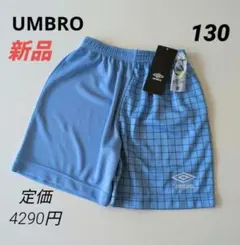 新品 UMBROアンブロ ハーフパンツ サッカーフットサル キッズ130