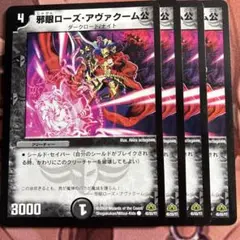 管理番号9646)邪眼ローズアヴァクーム公×4 - メルカリ デュエルマスターズ 邪眼ローズ・アヴァクーム公