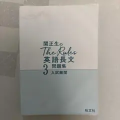 関正生のThe Rules 英語長文 3 問題集