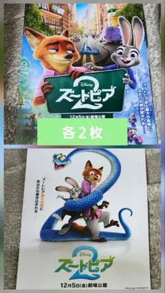 ディズニー　ズートピア２　フライヤー4枚(各2枚)セット