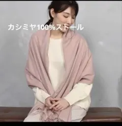 カシミヤ100%￼大判ストール シュリンプピンク