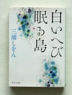 白いへび眠る島 三浦しをん 角川文庫