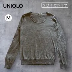 美品　ユニクロ メリノ カシミヤ クルーネックニット セーター グレー M