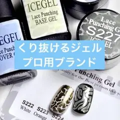 ICEGEL レースパンチングジェル S222 S227 ベース カバー